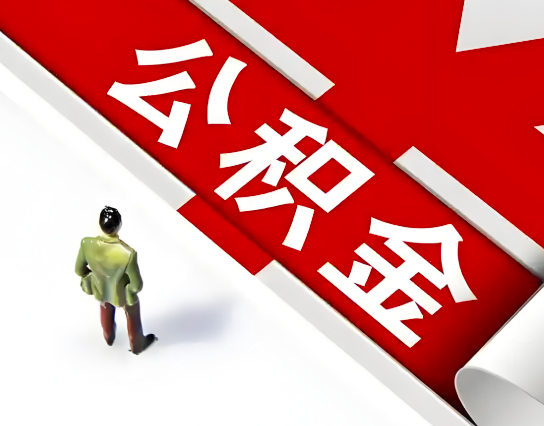 阿克苏公积金代办的最简单的三个步骤你知道不?