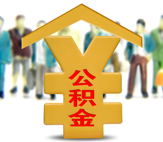 阿克苏代办公积金为什么会选择我-给你3个理由。