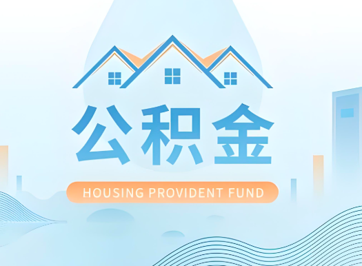 阿克苏公积金可以由本人的配偶代办不?需要材料说明?